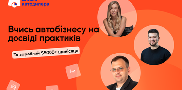 Опануйте мистецтво автобізнесу з Інститутом досліджень авторинку!