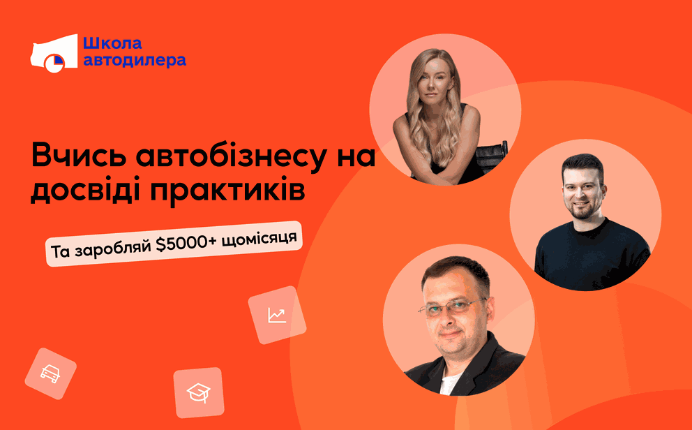 Опануйте мистецтво автобізнесу з Інститутом досліджень авторинку! фото