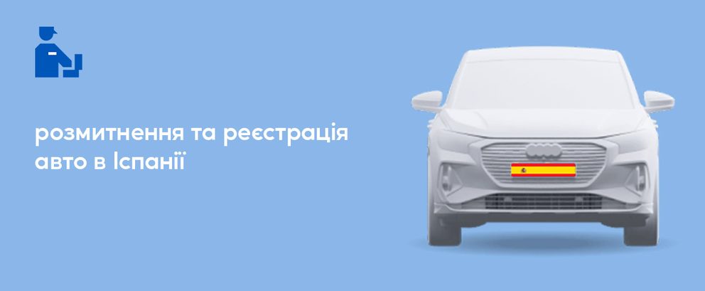 Реєстрація українського автомобіля в Іспанії по пільговому розмитненню фото